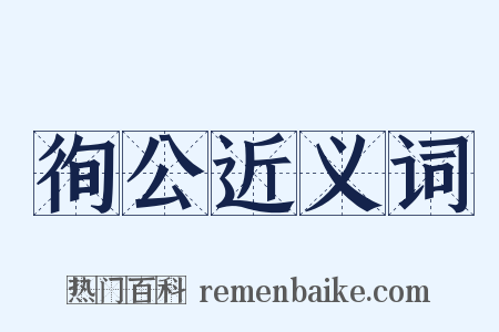 徇公近义词是什么意思的图片